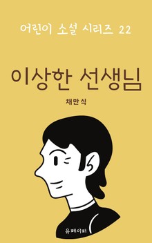 이상한 선생님