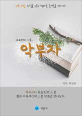 악부자 - 하루 10분 소설 시리즈 표지 이미지