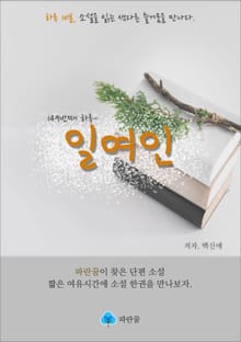 일여인 - 하루 10분 소설 시리즈