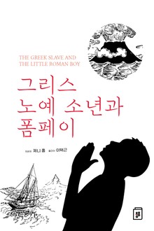 그리스 노예 소년과 폼페이