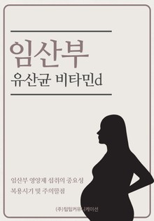 임산부 유산균 비타민d