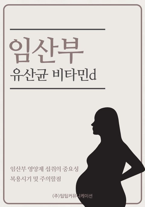 임산부 유산균 비타민d 표지 이미지