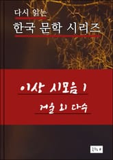 이상시모음1 표지 이미지