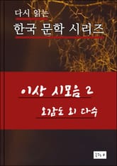 이상 시모음2 표지 이미지