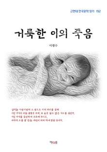 거룩한 이의 죽음