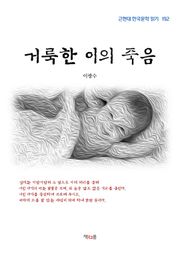 거룩한 이의 죽음