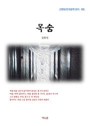 목숨
