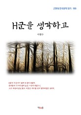 H군을 생각하고 표지 이미지