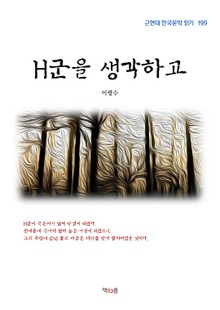 H군을 생각하고