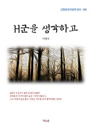 H군을 생각하고