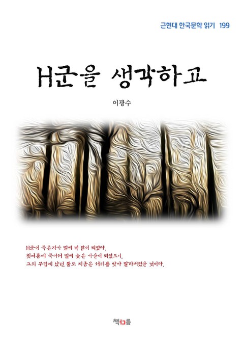 H군을 생각하고 표지 이미지