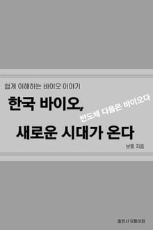 한국 바이오, 새로운 시대가 온다.