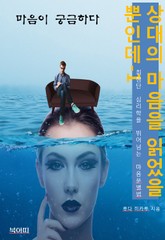 상대의 마음을 읽었을 뿐인데1_마음이 궁금하다 표지 이미지