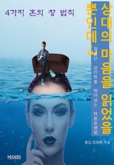 상대의 마음을 읽었을 뿐인데3_4가지 혼의 창 법칙 표지 이미지