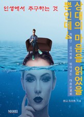 상대의 마음을 읽었을 뿐인데4_인생에서 추구하는 것 표지 이미지