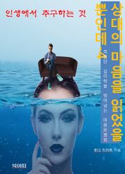 상대의 마음을 읽었을 뿐인데4_인생에서 추구하는 것