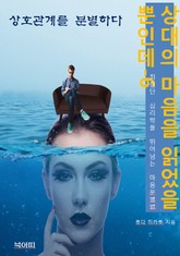 상대의 마음을 읽었을 뿐인데6_상호관계를 분별하다 표지 이미지