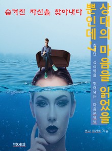 상대의 마음을 읽었을 뿐인데7_숨겨진 자신을 찾아내다