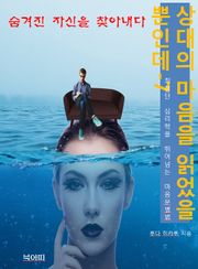 상대의 마음을 읽었을 뿐인데7_숨겨진 자신을 찾아내다