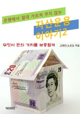 은행에서 절대 가르쳐 주지 않는 자산운용이야기2 표지 이미지