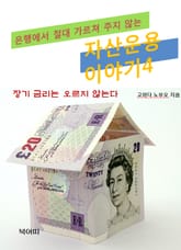 은행에서 절대 가르쳐 주지 않는 자산운용이야기4 표지 이미지