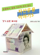 은행에서 절대 가르쳐 주지 않는 자산운용이야기5 표지 이미지