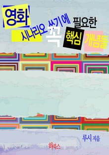 영화 시나리오 쓰기에 꼭 필요한 핵심 개념들