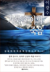 이광수 거룩한 이의 죽음 표지 이미지