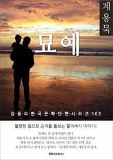 계용묵 묘예 표지 이미지