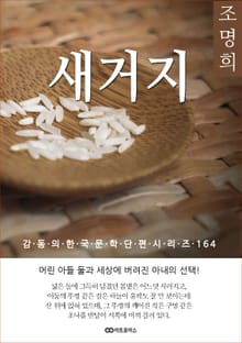 조명희 새 거지