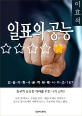 이효석 일표의 공능 표지 이미지