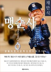 채만식 맹순사 표지 이미지