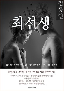김동인 최선생