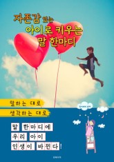 자존감 있는 아이로 키우는 말 한마디 표지 이미지