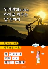 인간관계를 잘하는 아이로 키우는 말 한마디 표지 이미지