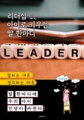 리더십 있는 아이로 키우는 말 한마디 표지 이미지