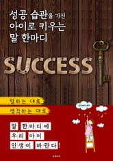 성공 습관을 가진 아이로 키우는 말 한마디 표지 이미지