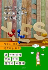 긍정 감사하는 아이로 키우는 말 한마디 표지 이미지