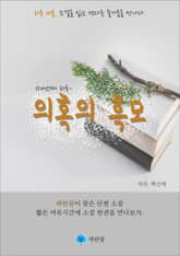 의혹의 흑모 - 하루 10분 소설 시리즈 표지 이미지