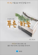 푸른 하늘 - 하루 10분 소설 시리즈 표지 이미지