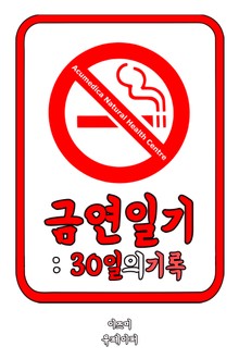 금연일기 : 30일의 기록