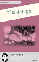 깨뜨러진 홍등 표지 이미지