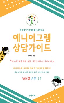 에니어그램 상담가이드