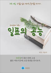 일표의 공능 - 하루 10분 소설 시리즈 표지 이미지