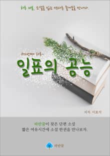 일표의 공능 - 하루 10분 소설 시리즈