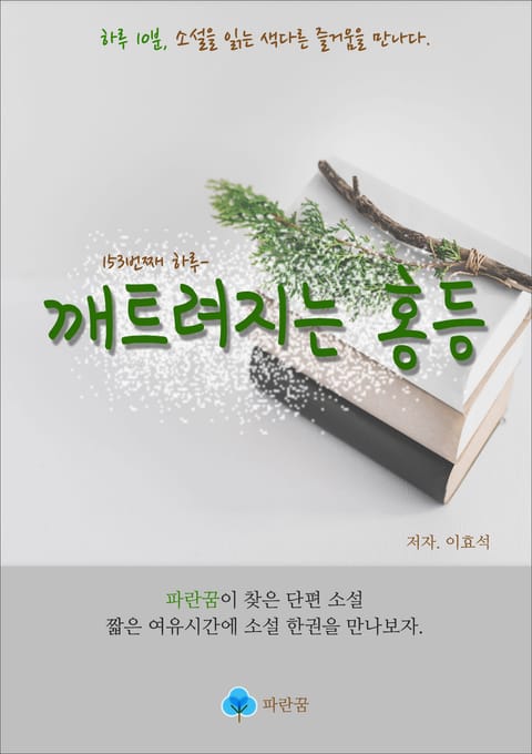 깨트려지는 홍등 - 하루 10분 소설 시리즈 표지 이미지