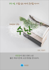 수난 - 하루 10분 소설 시리즈 표지 이미지
