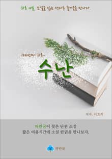 수난 - 하루 10분 소설 시리즈