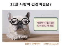 12살 사랑이 건강 비결은?