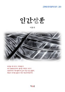 인간산문